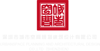 男人把棒子插进女人的阴道小蝌蚪窝91免费视频深圳市城市空间规划建筑设计有限公司